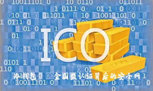 冷钱包——金国盛认证背后的安全网
