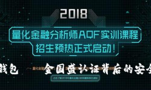冷钱包——金国盛认证背后的安全网