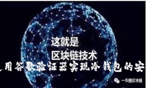 如何使用谷歌验证器实现冷钱包的安全存储