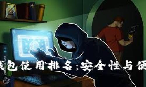 2023年国外冷钱包使用排名:安全性与便捷性并存的选择