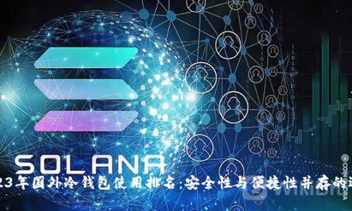 2023年国外冷钱包使用排名:安全性与便捷性并存的选择