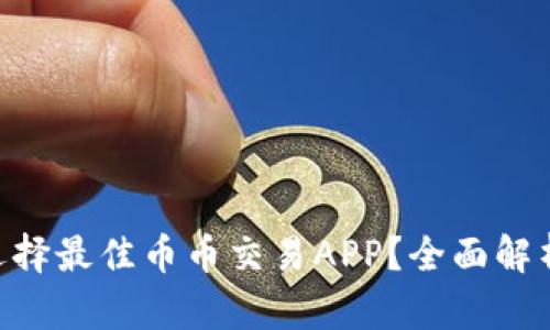 ziaoti如何选择最佳币币交易APP?全面解析与技巧分享