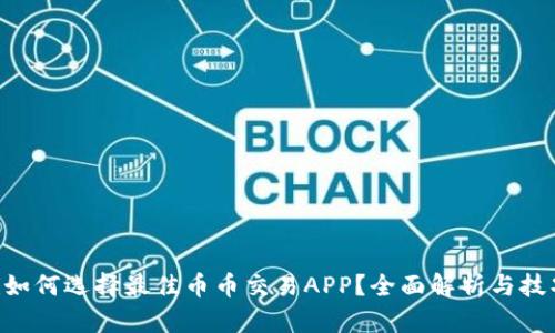 ziaoti如何选择最佳币币交易APP?全面解析与技巧分享