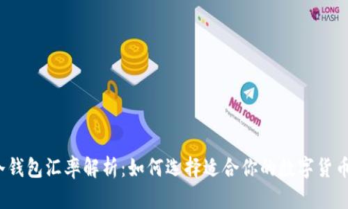 2023年最新冷钱包汇率解析:如何选择适合你的数字货币资产管理方案