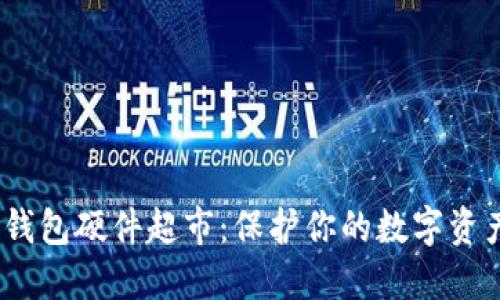 2023年冷钱包硬件超市:保护你的数字资产的新选择