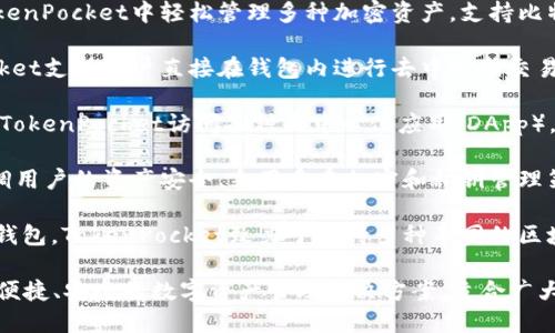 TokenPocket是一款多链数字货币钱包，支持多种区块链和加密货币的存储、管理和交易。它主要提供以下功能：

1. **资产管理**：用户可以在TokenPocket中轻松管理多种加密资产，支持比特币、以太坊、EOS等主流币种。
   
2. **去中心化交易**：TokenPocket支持用户直接在钱包内进行去中心化交易，方便快捷。
   
3. **DApp浏览**：用户可以通过TokenPocket访问各种去中心化应用（DApp），包括游戏、金融服务等。
   
4. **安全性**：TokenPocket强调用户的资产安全，采用多重加密和私钥管理策略，确保用户资金的安全。

5. **跨链支持**：作为一个多链钱包，TokenPocket致力于支持多种不同的区块链，提供一个整合的平台。

TokenPocket致力于为用户提供便捷、安全的数字资产管理解决方案，适合广大加密货币爱好者和投资者使用。