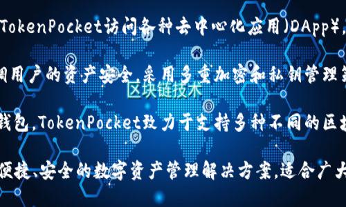 TokenPocket是一款多链数字货币钱包，支持多种区块链和加密货币的存储、管理和交易。它主要提供以下功能：

1. **资产管理**：用户可以在TokenPocket中轻松管理多种加密资产，支持比特币、以太坊、EOS等主流币种。
   
2. **去中心化交易**：TokenPocket支持用户直接在钱包内进行去中心化交易，方便快捷。
   
3. **DApp浏览**：用户可以通过TokenPocket访问各种去中心化应用（DApp），包括游戏、金融服务等。
   
4. **安全性**：TokenPocket强调用户的资产安全，采用多重加密和私钥管理策略，确保用户资金的安全。

5. **跨链支持**：作为一个多链钱包，TokenPocket致力于支持多种不同的区块链，提供一个整合的平台。

TokenPocket致力于为用户提供便捷、安全的数字资产管理解决方案，适合广大加密货币爱好者和投资者使用。