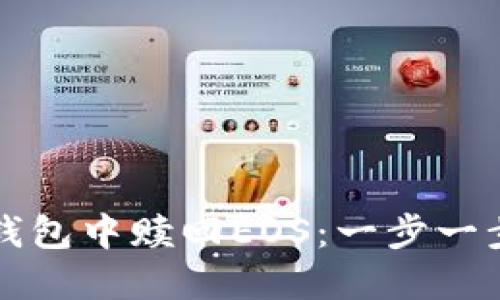 如何在TP钱包中赎回EOS:一步一步详细指南