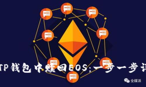 如何在TP钱包中赎回EOS:一步一步详细指南