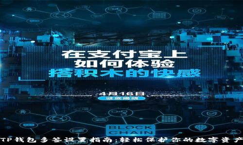 TP钱包多签设置指南:轻松保护你的数字资产