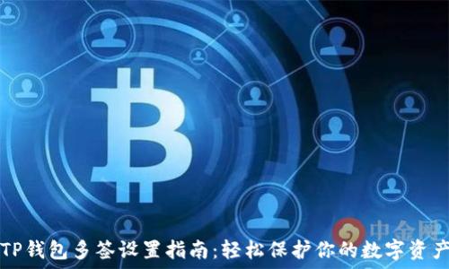 TP钱包多签设置指南:轻松保护你的数字资产