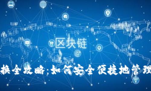 冷钱包切换全攻略:如何安全便捷地管理加密资产