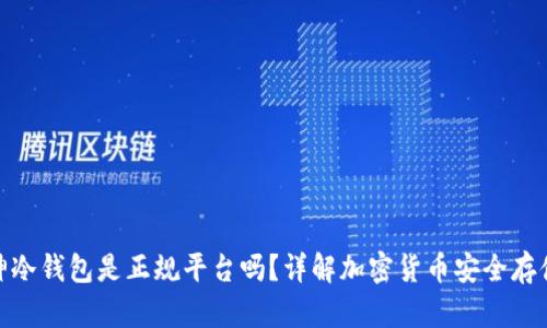 : 库神冷钱包是正规平台吗?详解加密货币安全存储选择