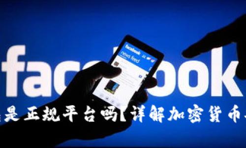 : 库神冷钱包是正规平台吗?详解加密货币安全存储选择