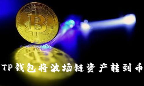 如何使用TP钱包将波场链资产转到币安交易所