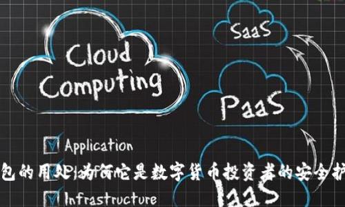 冷钱包的用处:为何它是数字货币投资者的安全护身符