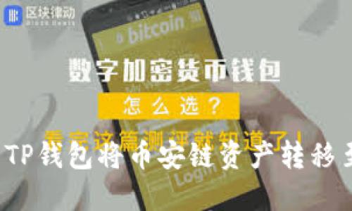 如何使用TP钱包将币安链资产转移至欧易链?