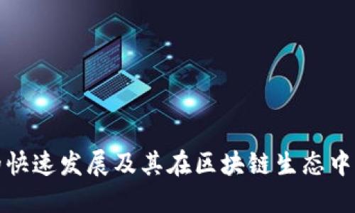 TP钱包的快速发展及其在区块链生态中的重要性