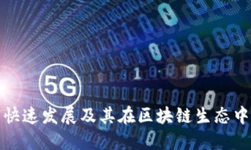 TP钱包的快速发展及其在区块链生态中的重要性