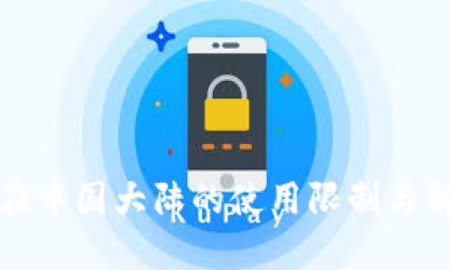 TP钱包在中国大陆的使用限制与解决方案
