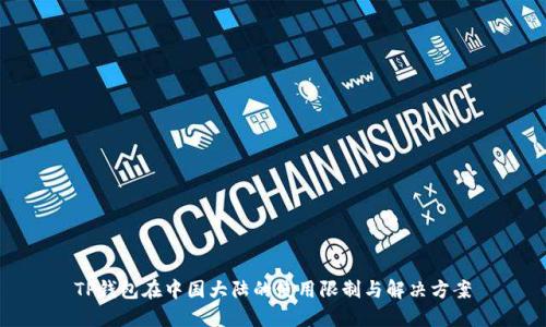 TP钱包在中国大陆的使用限制与解决方案