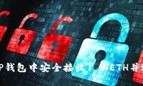 如何在TP钱包中安全接收1 WETH并进行管理