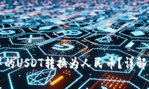 如何将TP钱包中的USDT转换为人民币？详解步骤与注意事项