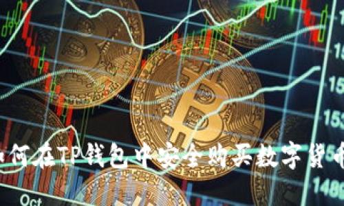 如何在TP钱包中安全购买数字货币？