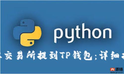 如何将ZKS币从交易所提到TP钱包：详细指南与实用技巧