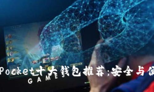2023年TokenPocket十大钱包推荐:安全与便捷的完美结合