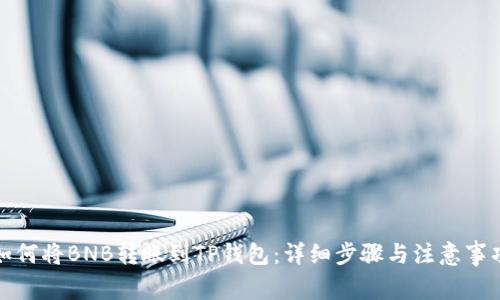 如何将BNB转账到TP钱包:详细步骤与注意事项