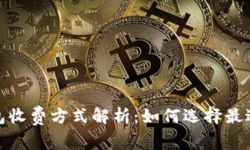 数字货币冷钱包收费方式解析:如何选择最适合你的冷钱包