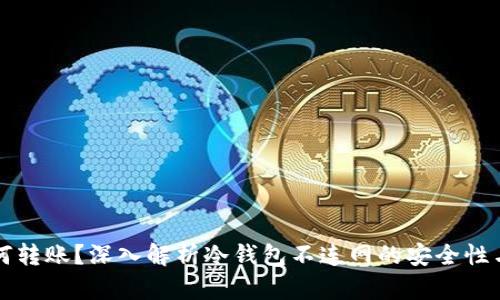 冷钱包如何转账?深入解析冷钱包不连网的安全性与操作方式