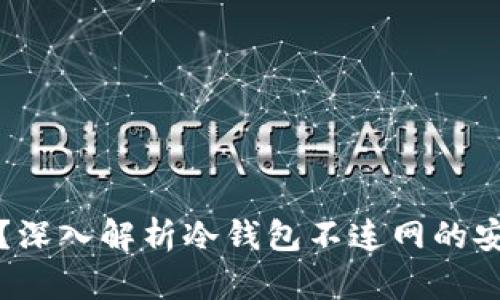 冷钱包如何转账?深入解析冷钱包不连网的安全性与操作方式