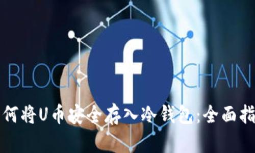 如何将U币安全存入冷钱包:全面指南