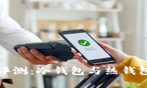 比特派钱包评测:冷钱包与热钱包的选择之道