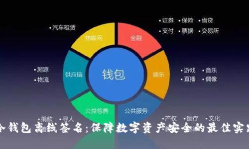 冷钱包离线签名:保障数字资产安全的最佳实践