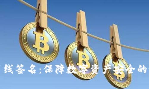冷钱包离线签名:保障数字资产安全的最佳实践