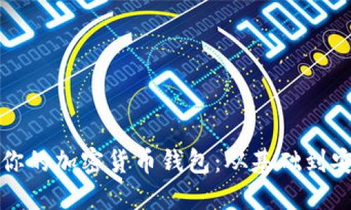 如何寻找适合你的加密货币钱包：从基础到安全的全面指南
