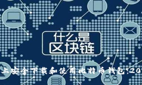 如何在iPhone上安全下载和使用比特币钱包:2023年最新指南