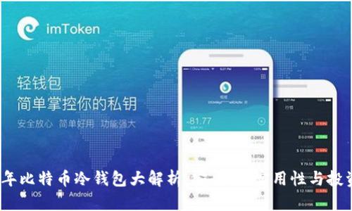 2024年比特币冷钱包大解析:安全性、实用性与投资价值