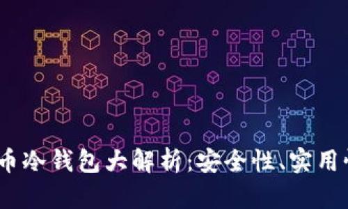2024年比特币冷钱包大解析:安全性、实用性与投资价值