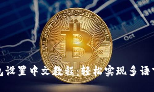 TP钱包设置中文教程：轻松实现多语言切换