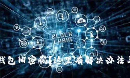 忘记冷钱包旧密码?这里有解决办法与小技巧