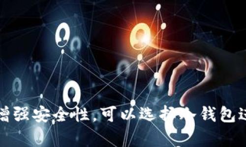 关于“trust是冷钱包还是热钱包”的问题，我们需要理解热钱包和冷钱包的基本定义及其用途。

### 热钱包和冷钱包的区别

**热钱包**（Hot Wallet）是指在线连接互联网的钱包，用户可以随时随地进行加密货币的交易和转账。这类钱包通常使用方便，适合频繁交易的用户。常见的热钱包包括手机应用、网页钱包等。然而，由于其时刻连接网络，热钱包相对更容易受到黑客攻击或网络安全风险。

**冷钱包**（Cold Wallet）则是指完全脱离互联网的钱包，通常用于保存大量的加密货币以保证其安全性。冷钱包的形式多种多样，可以是纸钱包、硬件钱包（例如Ledger、Trezor等）等。由于冷钱包不与互联网连接，因此在安全性方面远超热钱包，适合长期存储。

### Trust Wallet的身份

**Trust Wallet** 是一个流行的加密货币钱包，最初是在2017年推出的。它是一个热钱包，因为它支持多种加密货币并且允许用户方便地访问去中心化的交易所（DEX）等功能，同时也具备很高的用户友好性。用户可以通过Trust Wallet随时存取自己的加密货币，并且支持各种DeFi应用。

### Trust Wallet的特点

- **多币种支持**：Trust Wallet支持多个加密货币，包括ERC20、BEP2和比特币等。
- **用户友好的界面**：设计简单直观，便于用户进行交易。
- **去中心化**：作为一款去中心化的钱包，用户的私钥存储在设备本地，增强了安全性。
- **内置DApp浏览器**：用户可以直接在钱包中访问去中心化应用，提升了使用便利性。

### 结论

综上所述，Trust Wallet是一个热钱包，提供了便利的访问和交易功能，适合需要经常交易的用户。如果用户希望存储大额资产并增强安全性，可以选择冷钱包进行长时间的资产储存。选择合适的钱包方式应根据个人的需求和交易习惯来进行。