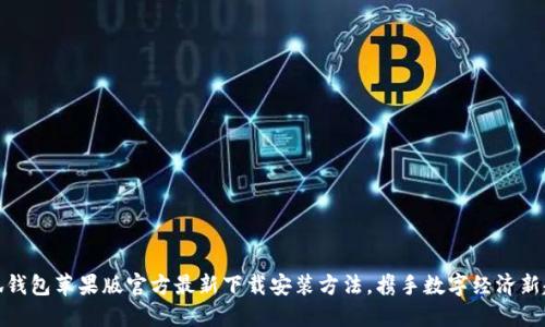 小狐钱包苹果版官方最新下载安装方法,携手数字经济新趋势