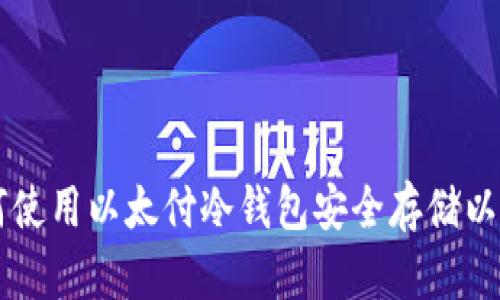 如何使用以太付冷钱包安全存储以太币
