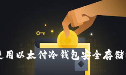 如何使用以太付冷钱包安全存储以太币