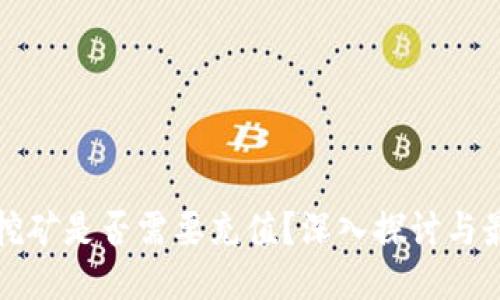 冷钱包挖矿是否需要充值？深入探讨与最新动态