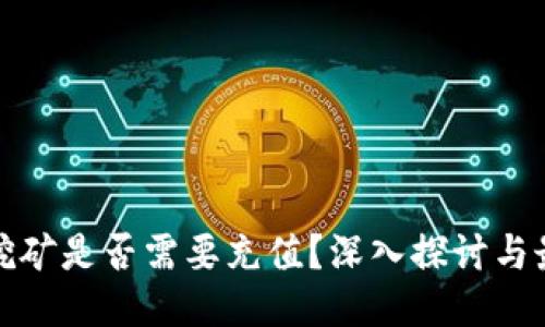 冷钱包挖矿是否需要充值？深入探讨与最新动态
